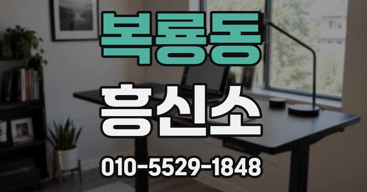 복룡동 흥신소
