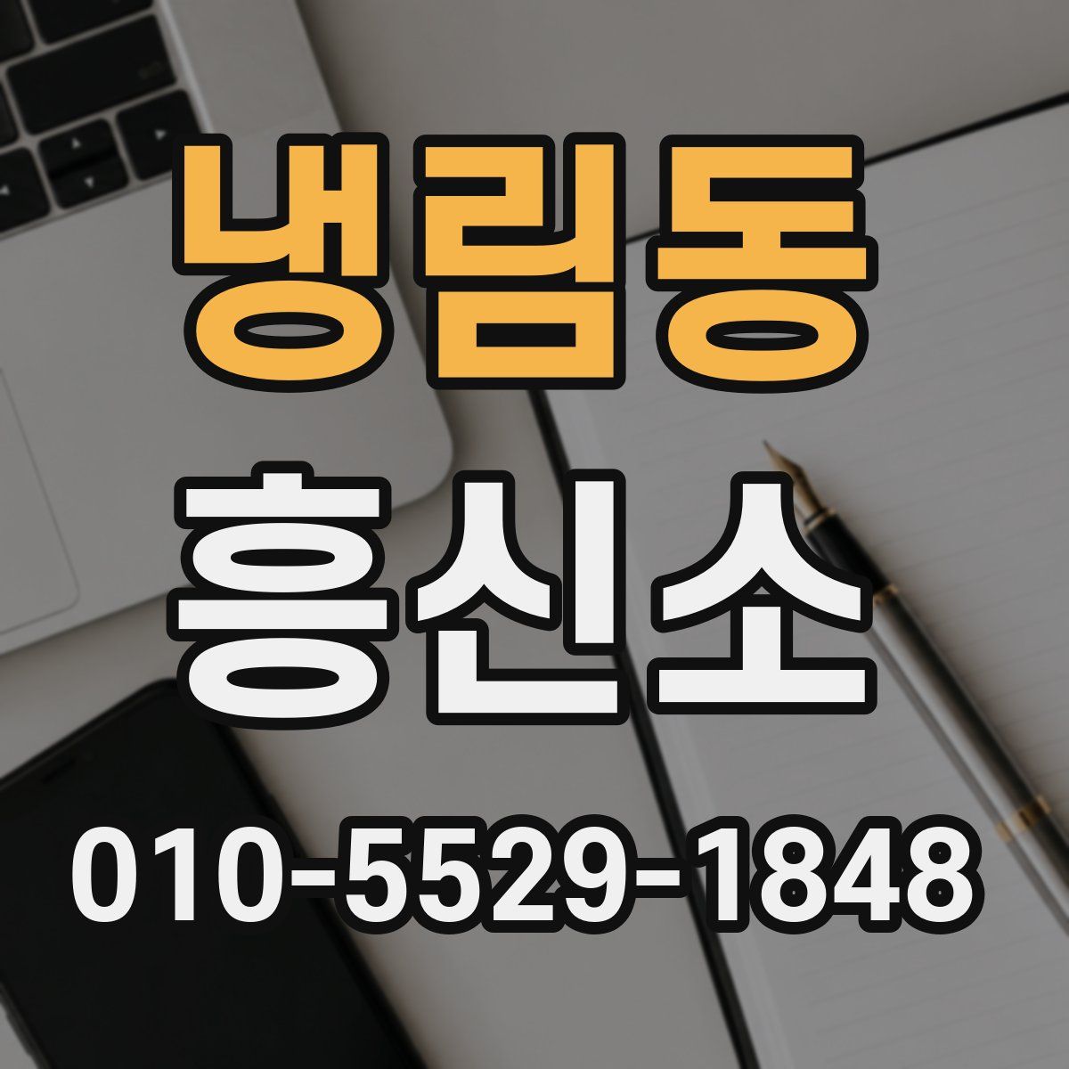 냉림동 흥신소
