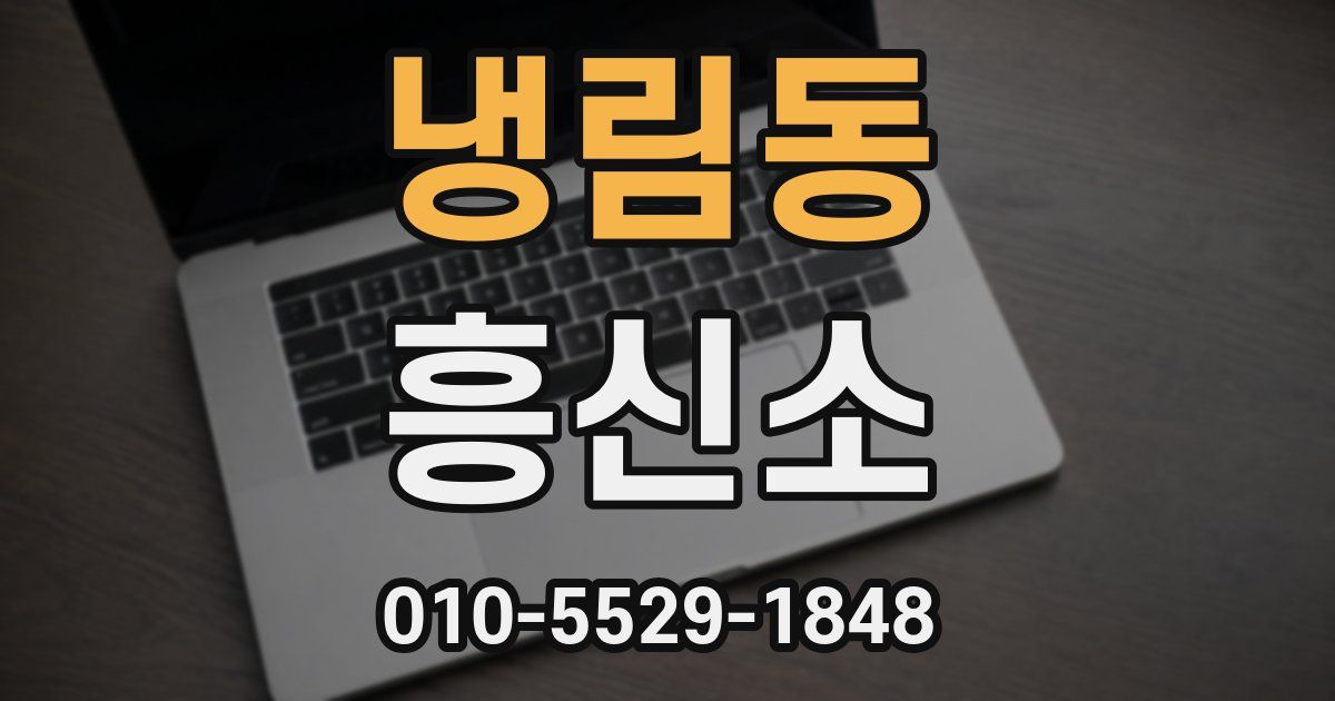 냉림동 흥신소