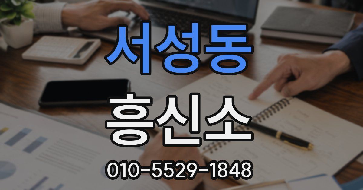 서성동 흥신소