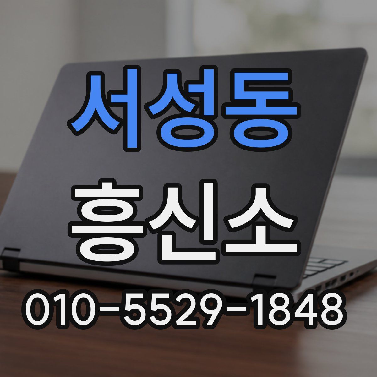 서성동 흥신소