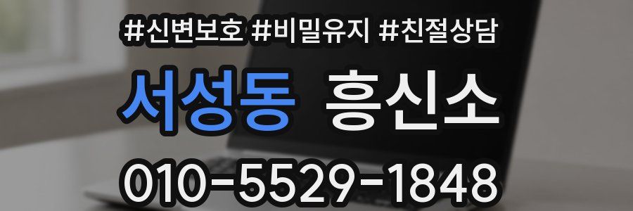 서성동 흥신소