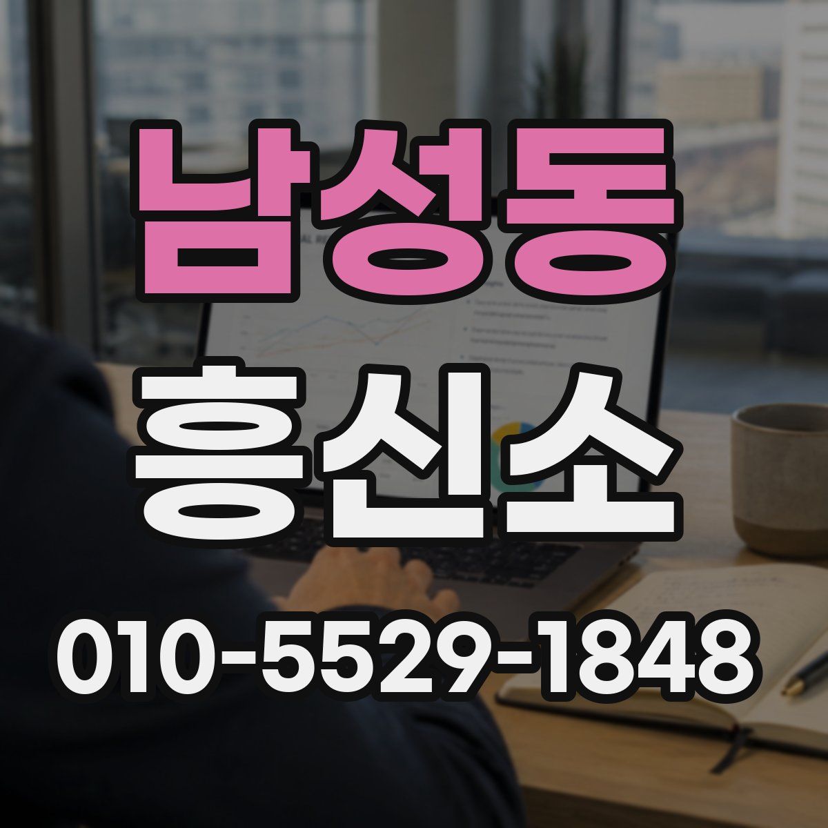 남성동 흥신소