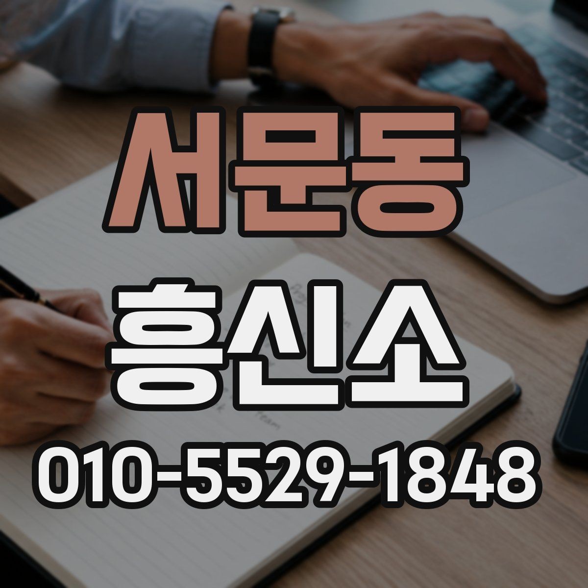 서문동 흥신소 이용 전후로 확인해야 할 점