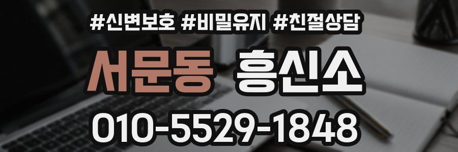 서문동 흥신소