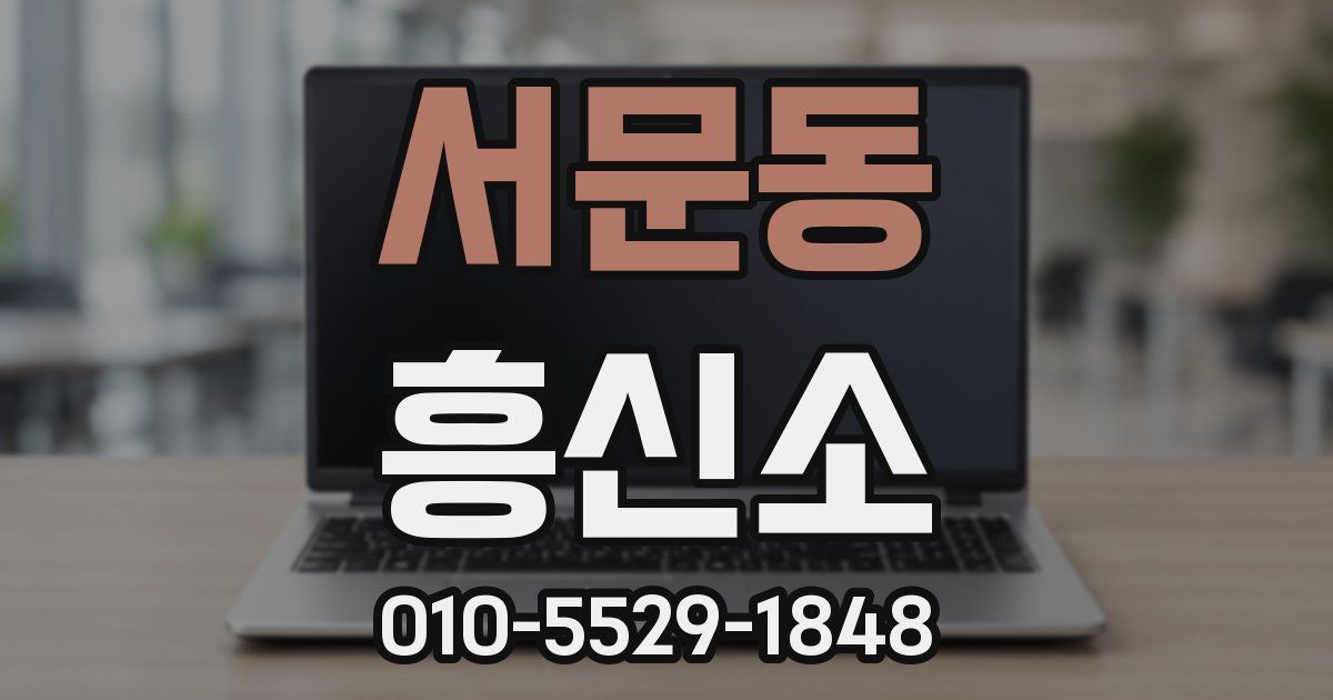 서문동 흥신소