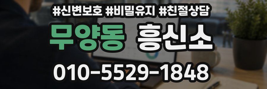 무양동 흥신소