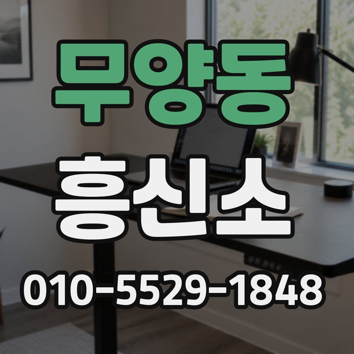 무양동 흥신소