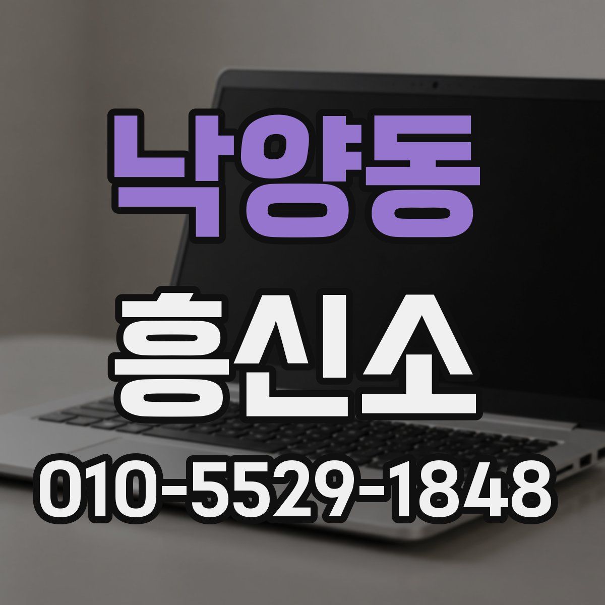 낙양동 흥신소