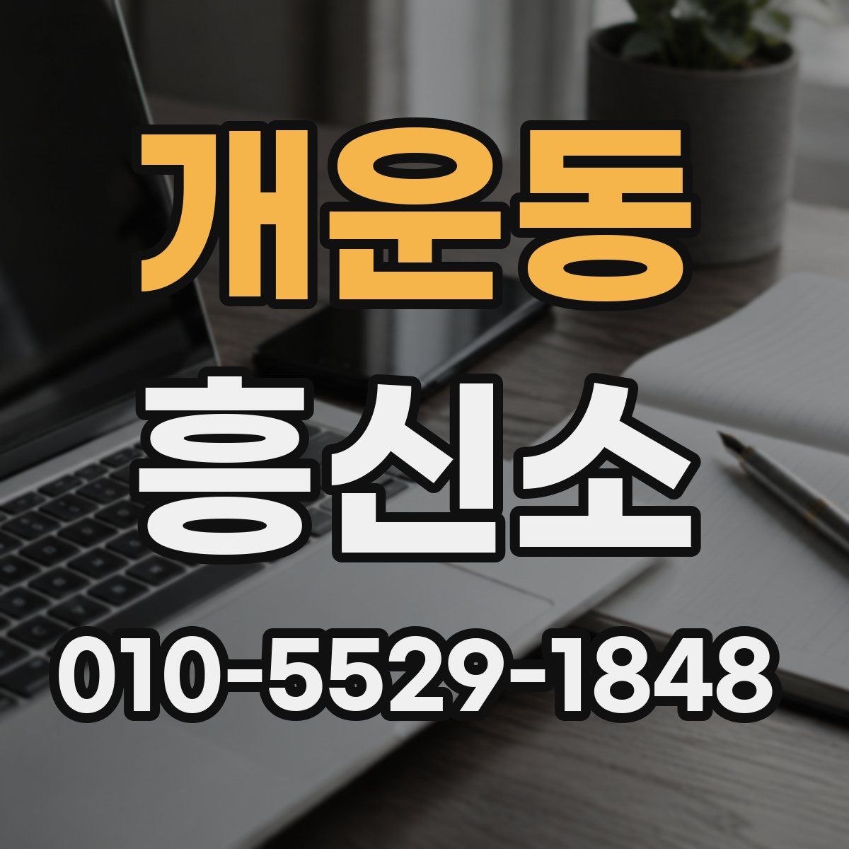 개운동 흥신소
