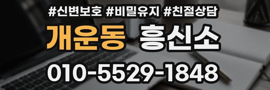 개운동 흥신소