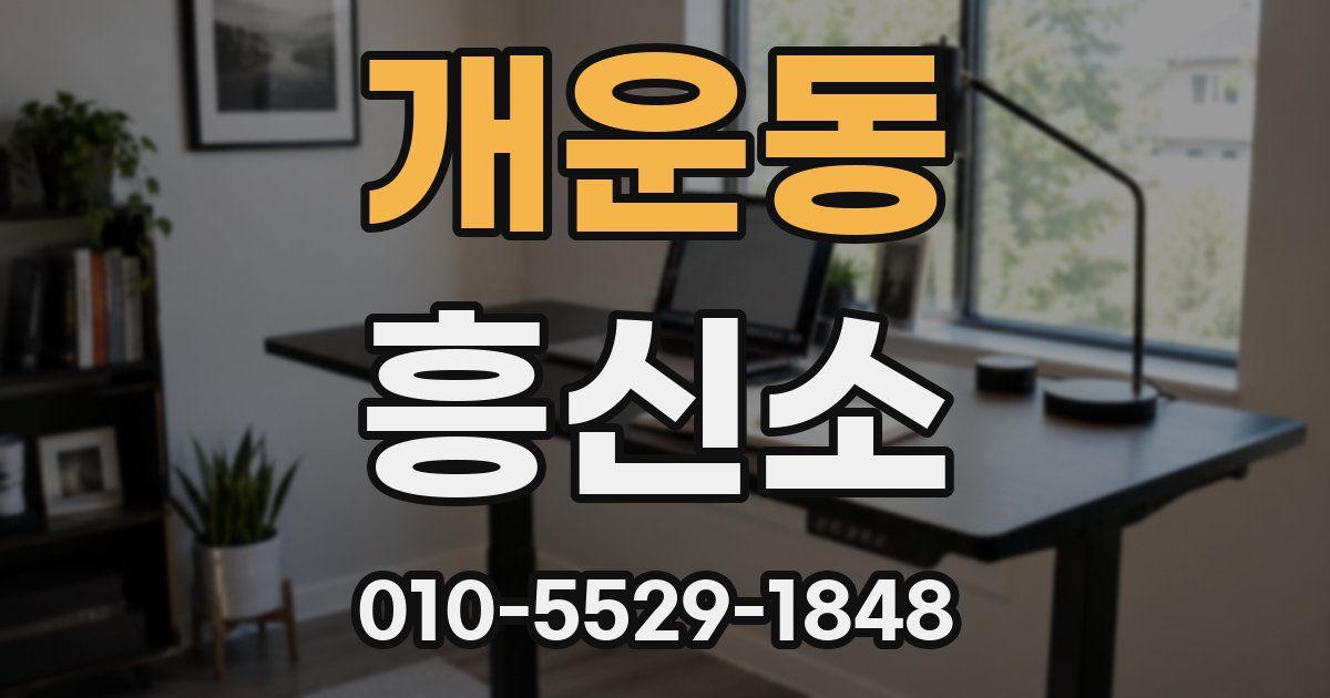 개운동 흥신소