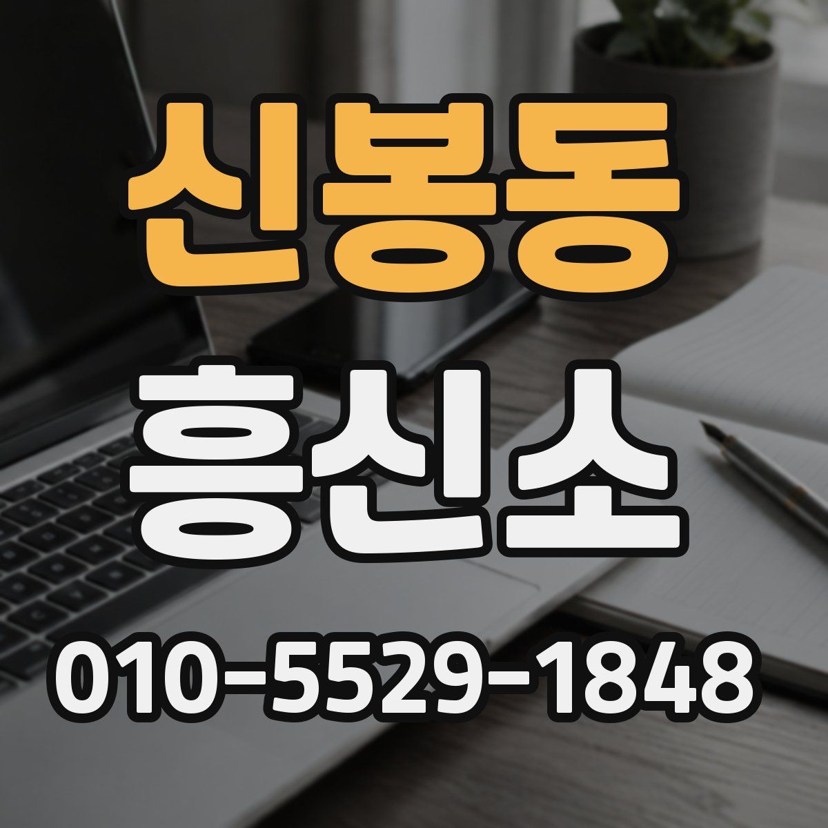 신봉동 흥신소