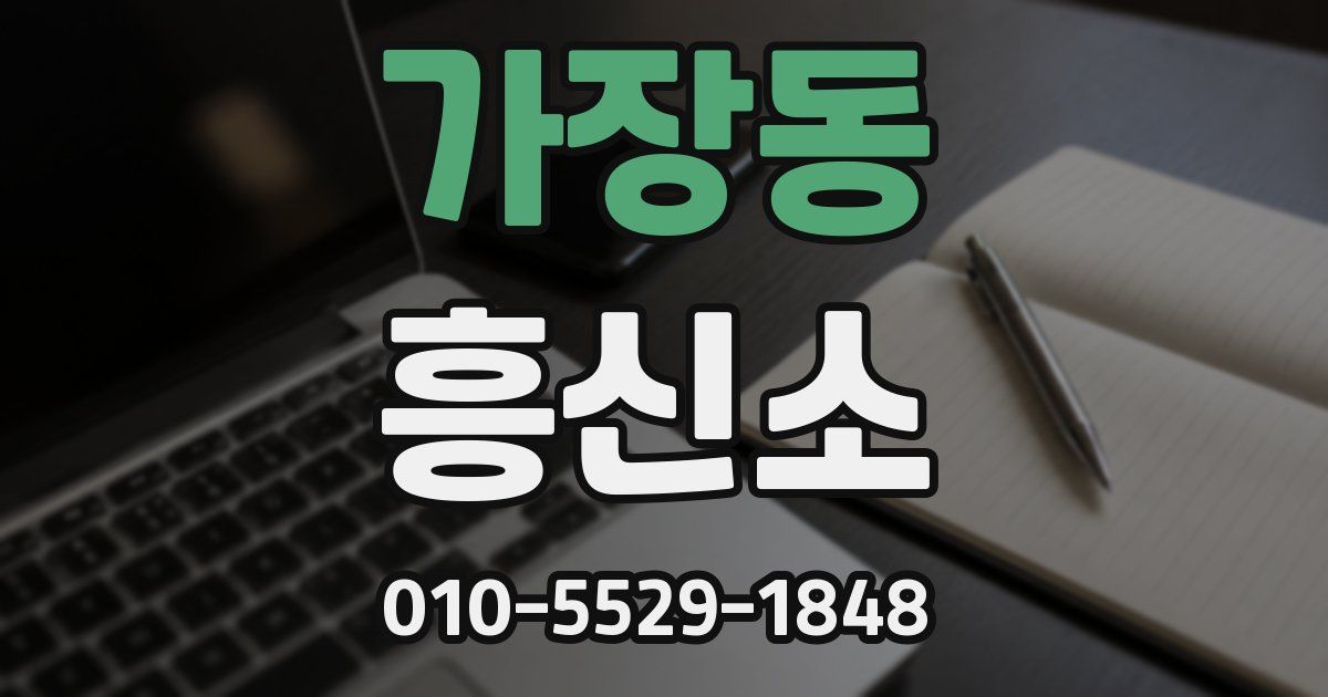 가장동 흥신소
