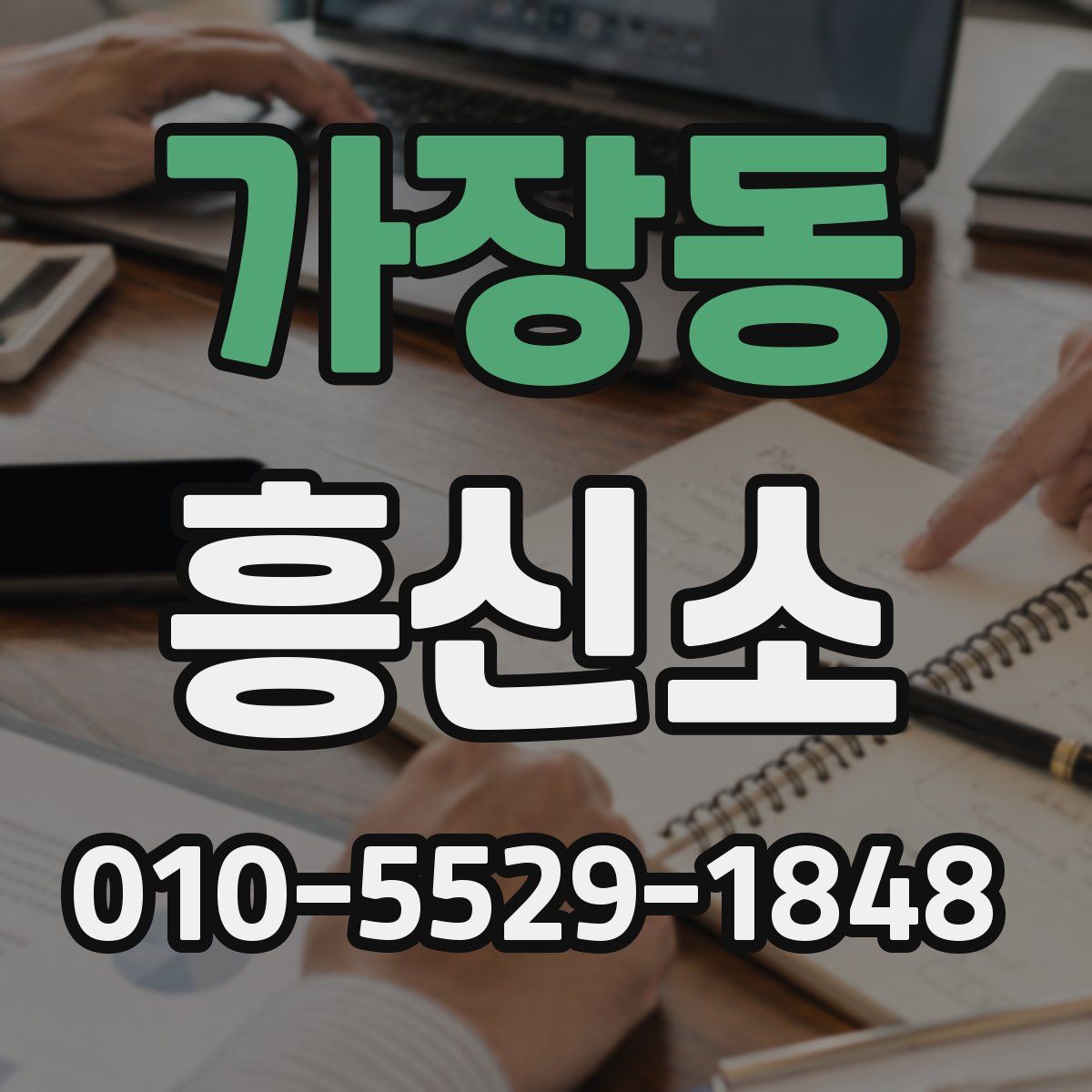 가장동 흥신소