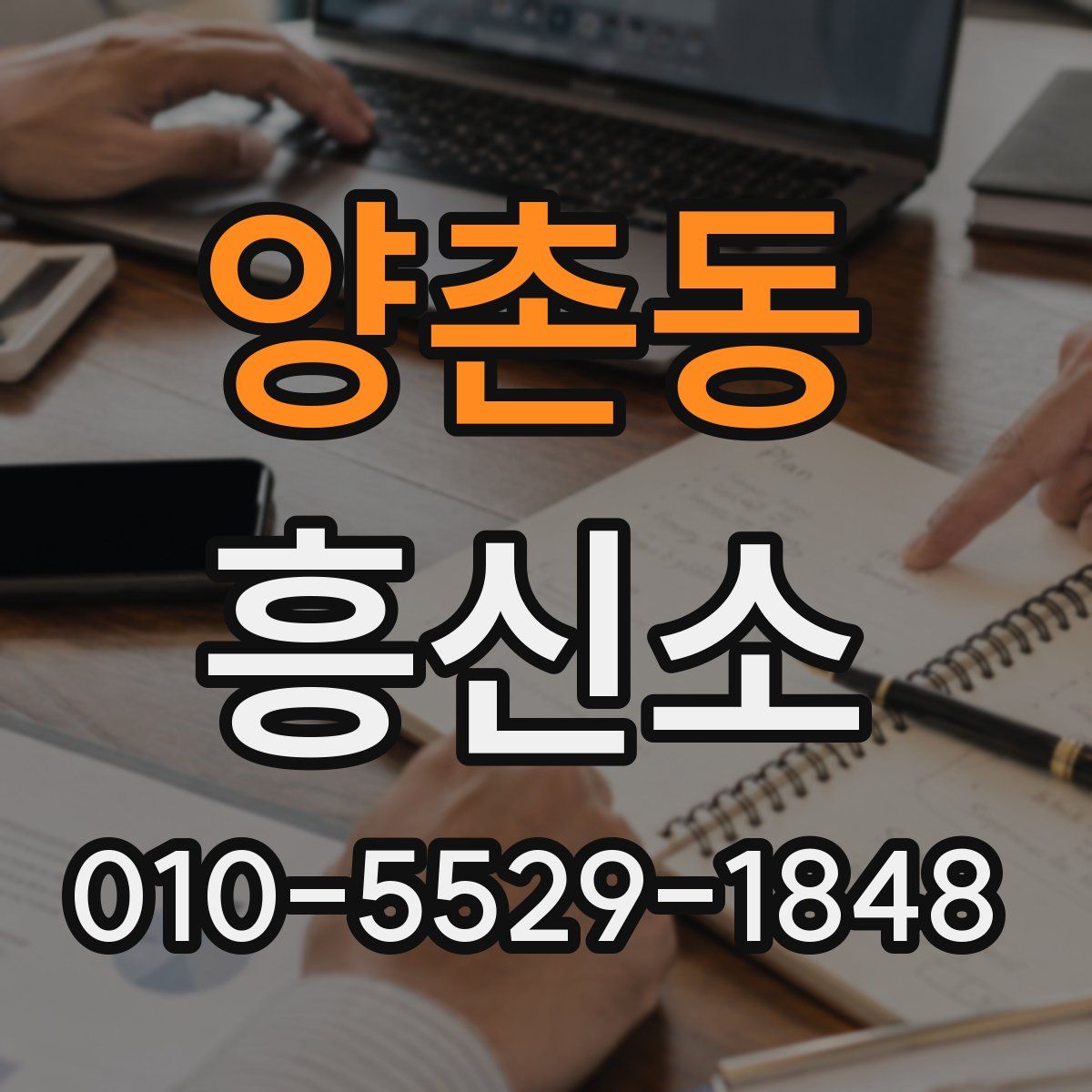 양촌동 흥신소