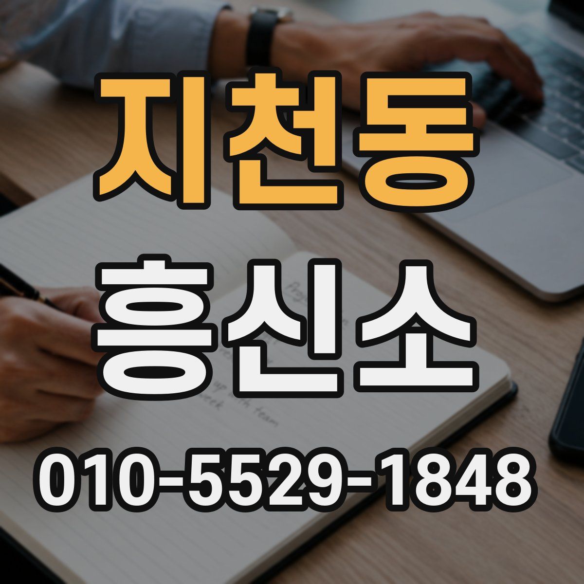 지천동 흥신소