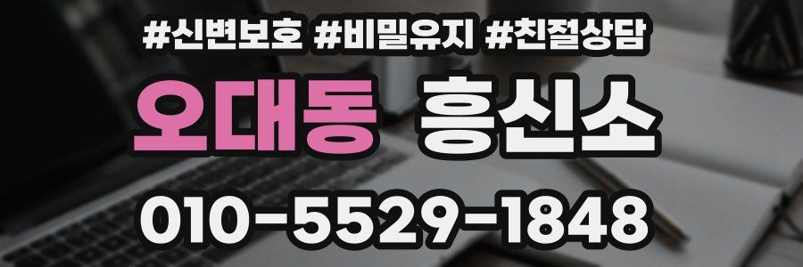 오대동 흥신소