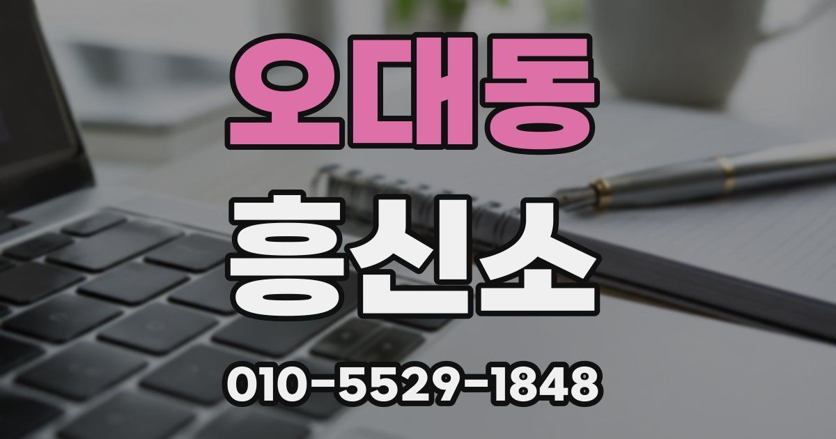 오대동 흥신소