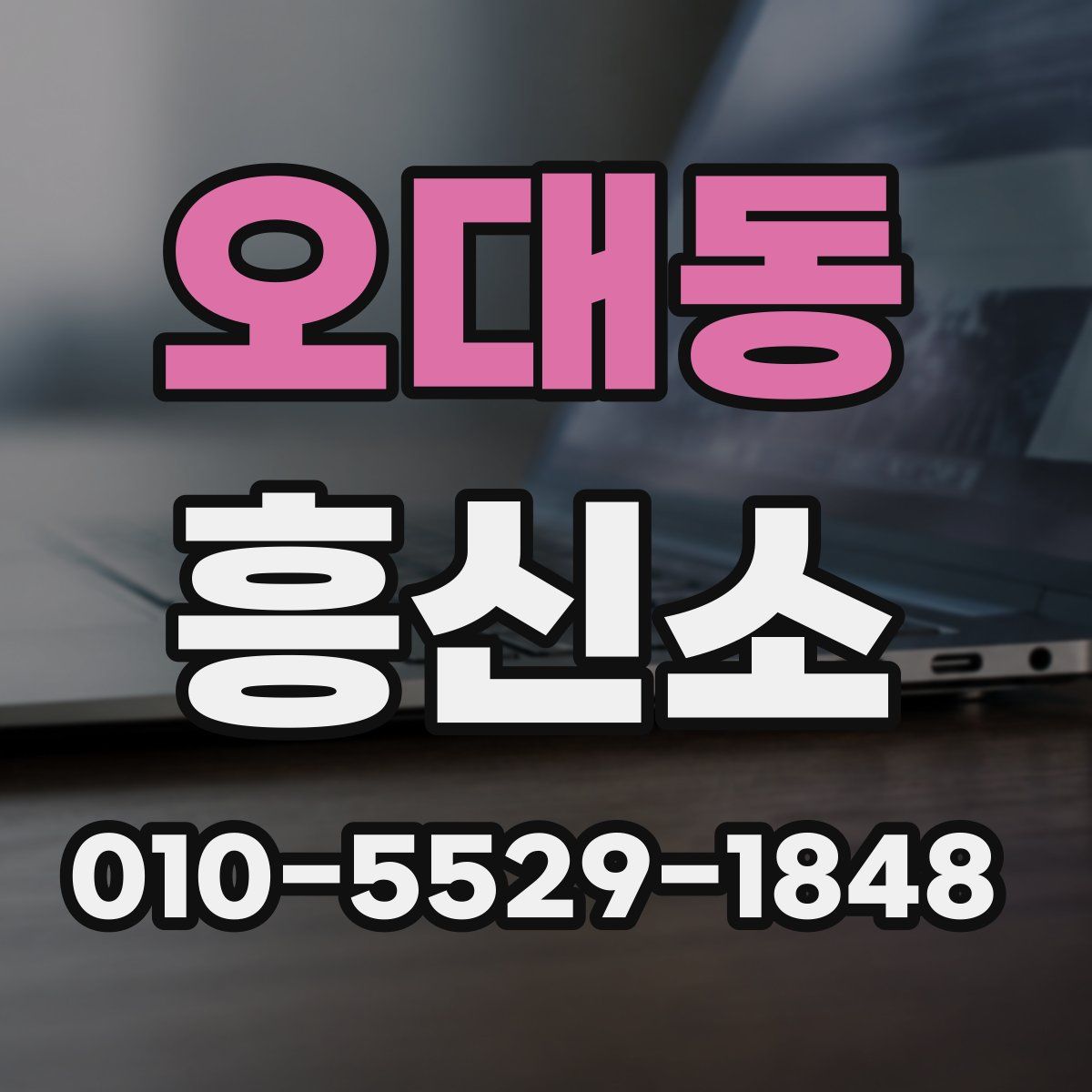 오대동 흥신소