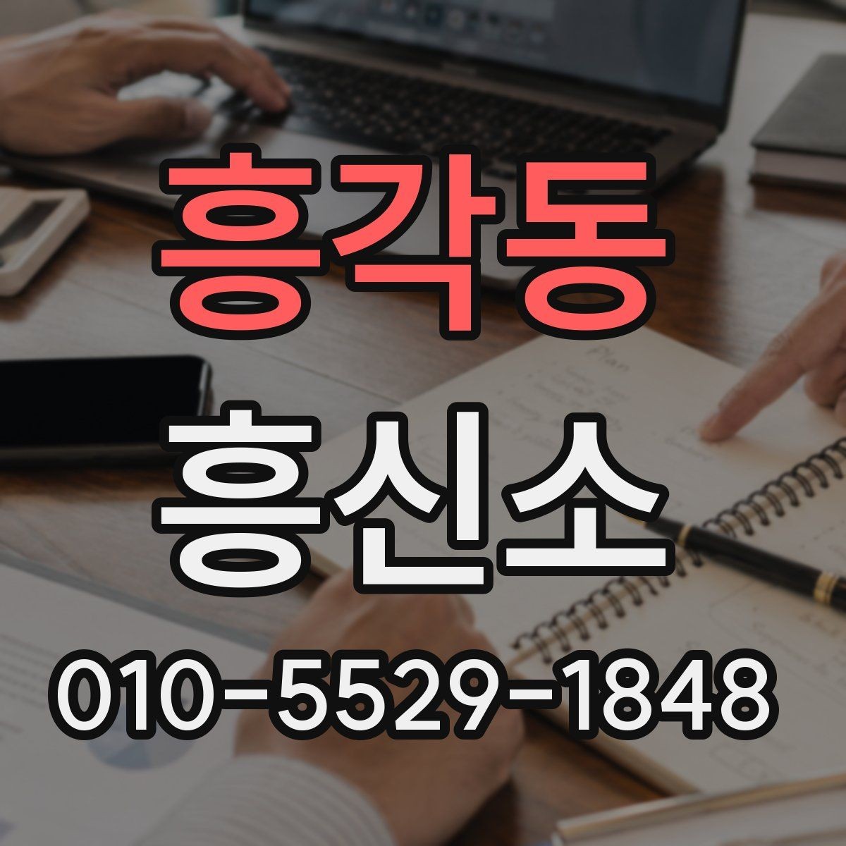 흥각동 흥신소 서비스 안내를 볼 때 놓치기 쉬운 유의점