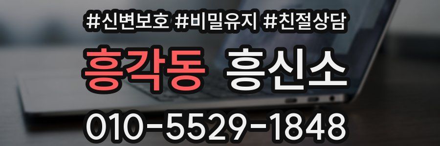 흥각동 흥신소