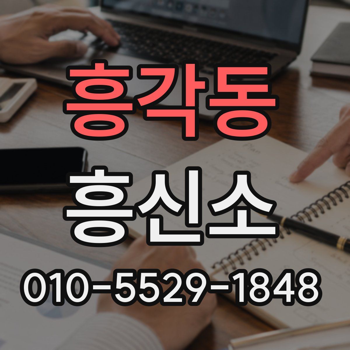 흥각동 흥신소