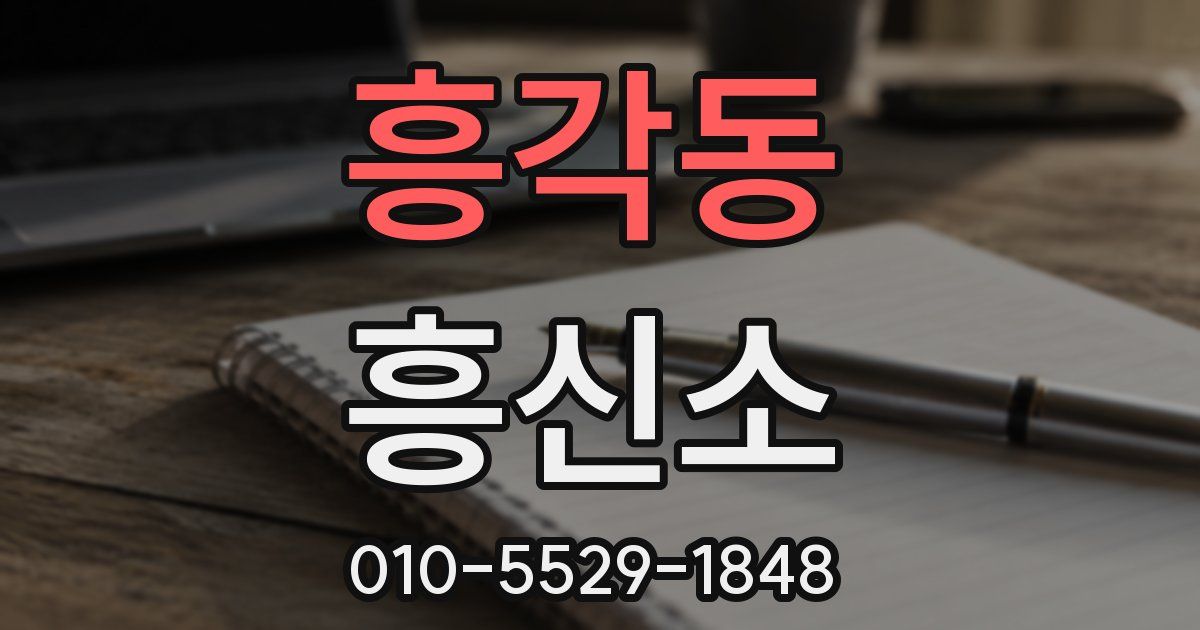 흥각동 흥신소