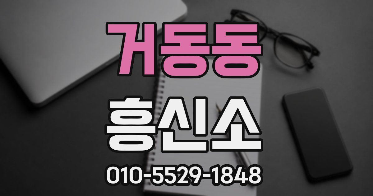 거동동 흥신소