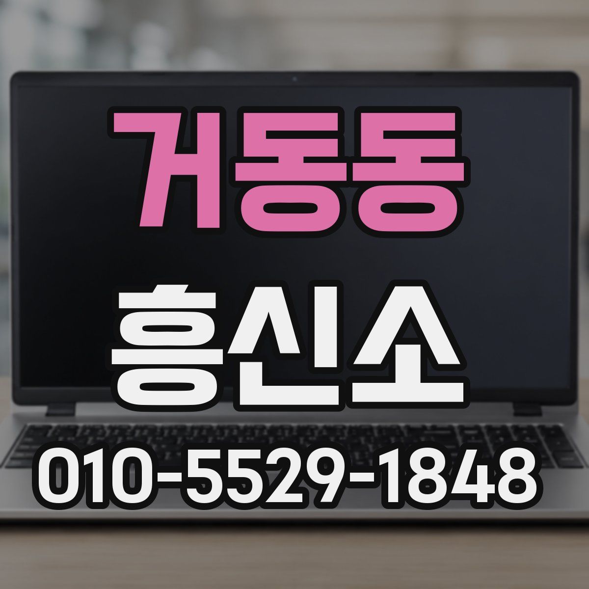 거동동 흥신소