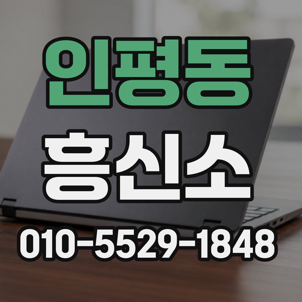 인평동 흥신소