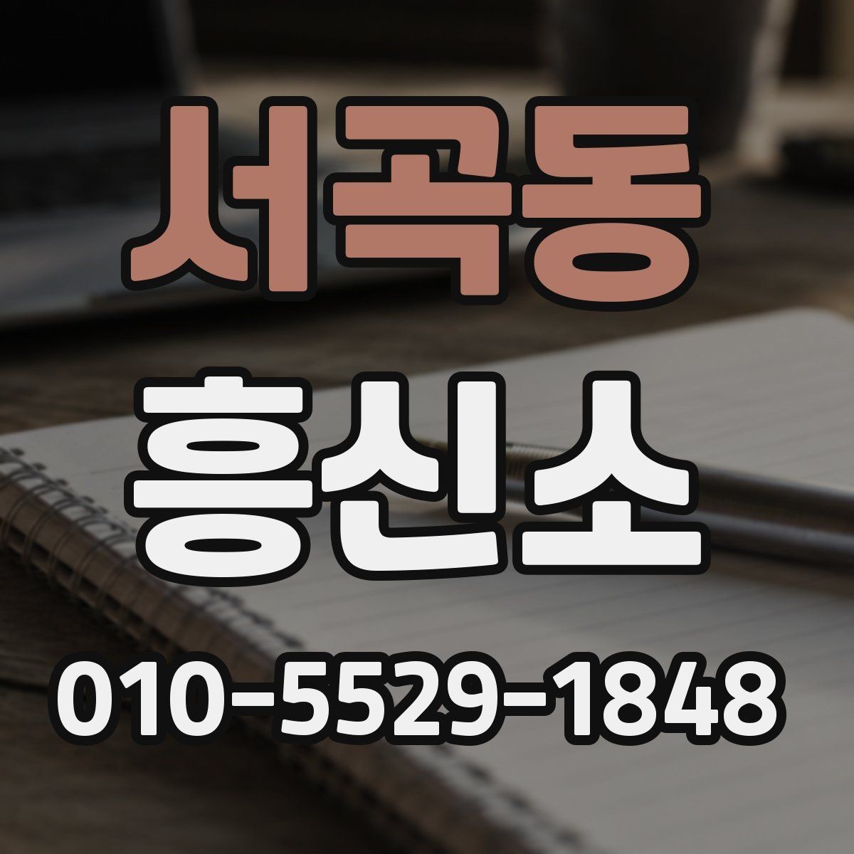 서곡동 흥신소 문의 준비, 무엇부터 정리할까