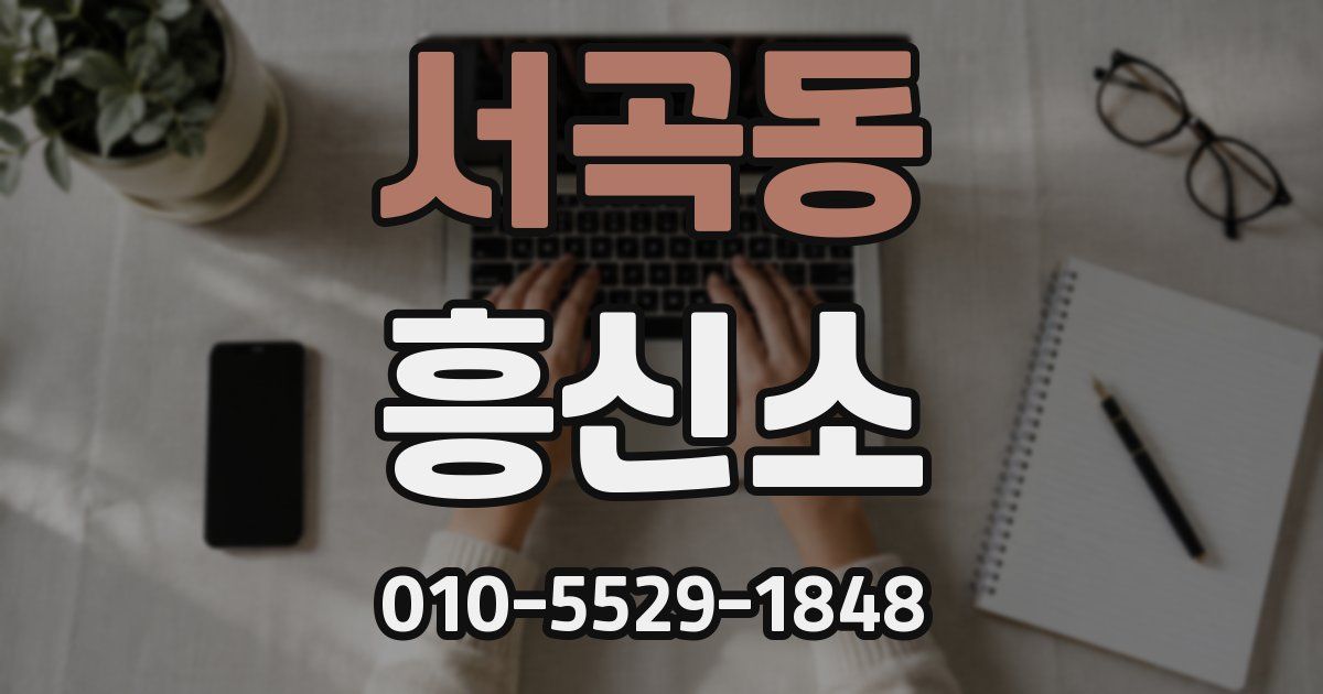 서곡동 흥신소