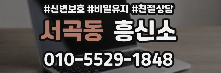 서곡동 흥신소
