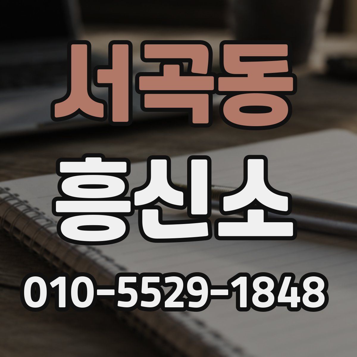 서곡동 흥신소