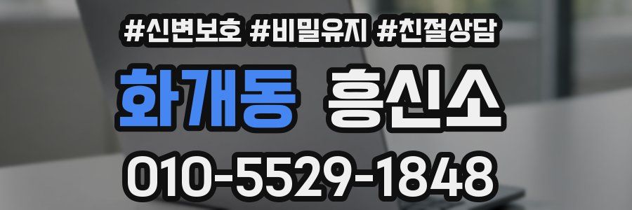화개동 흥신소