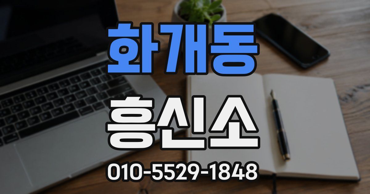 화개동 흥신소