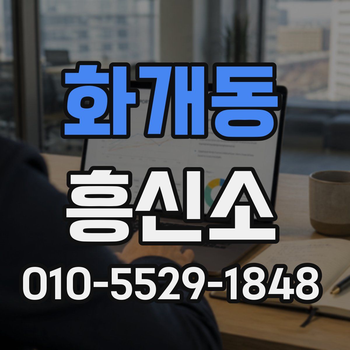 화개동 흥신소
