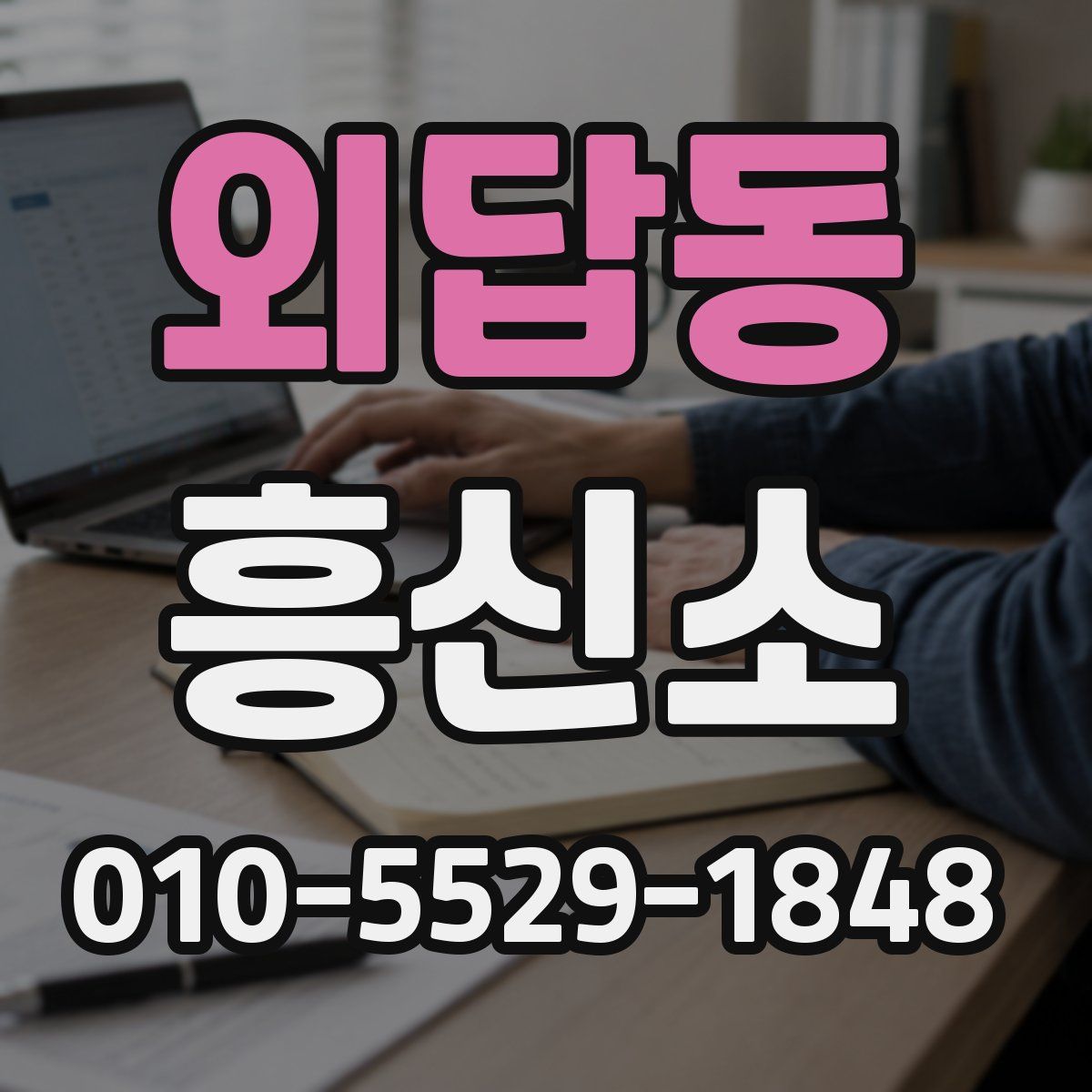 외답동 흥신소