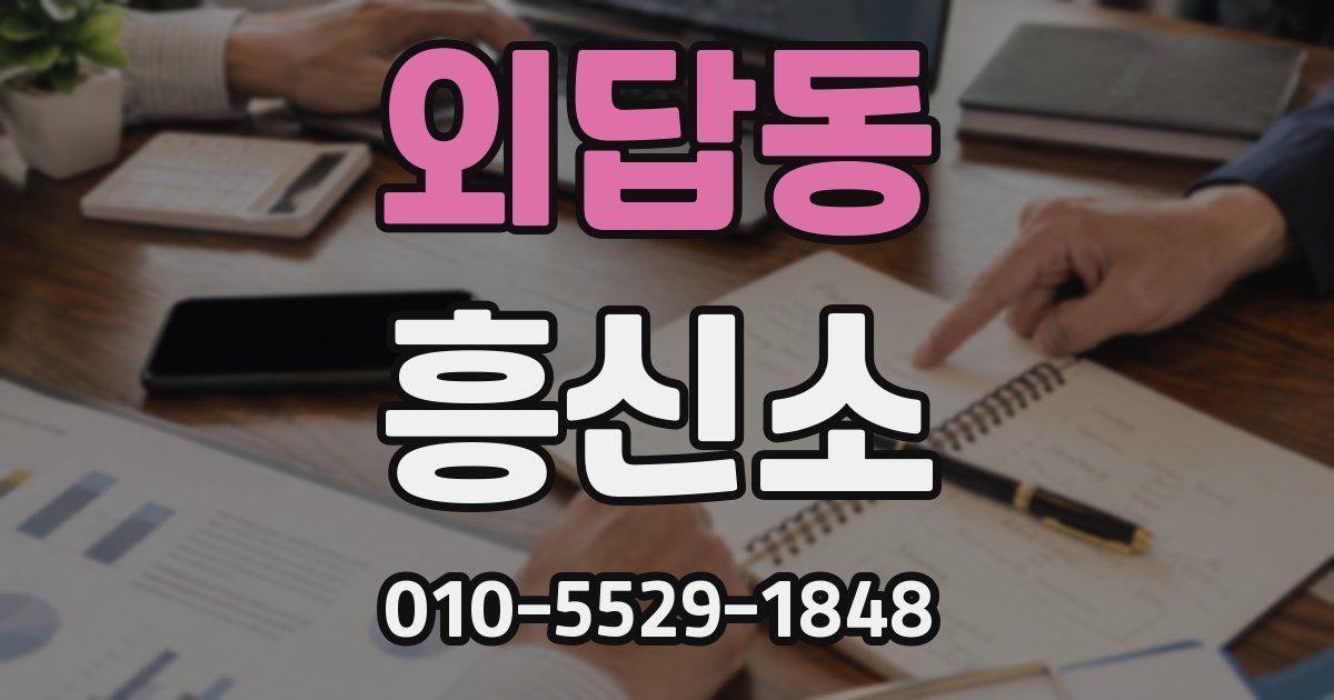 외답동 흥신소
