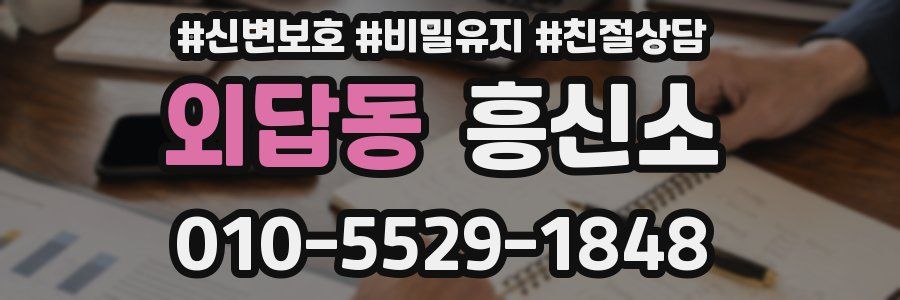 외답동 흥신소