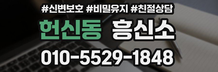 헌신동 흥신소