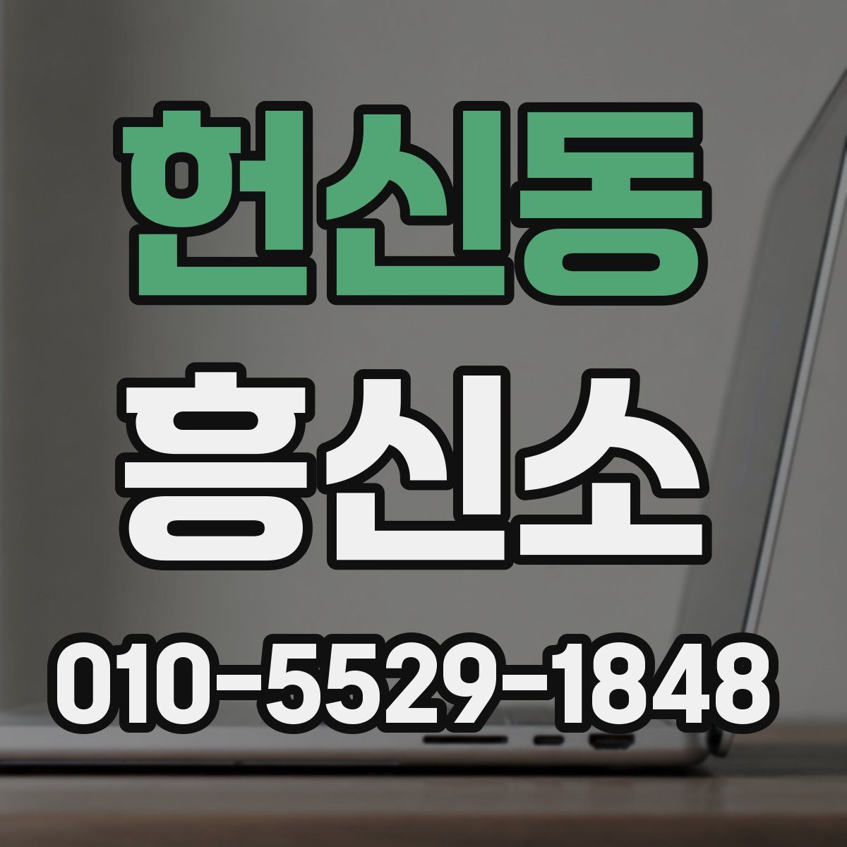 헌신동 흥신소