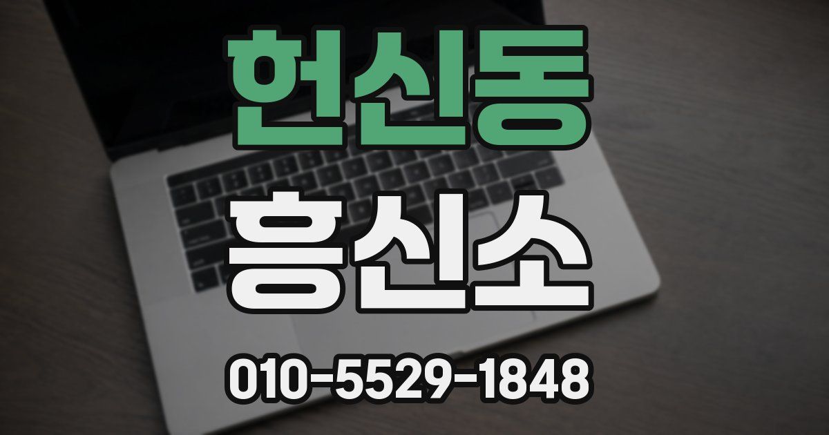 헌신동 흥신소
