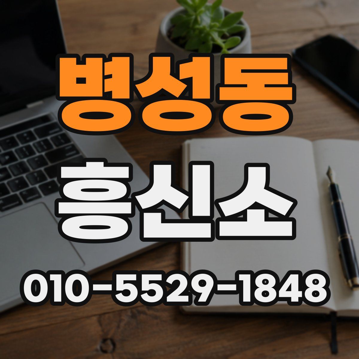 병성동 흥신소