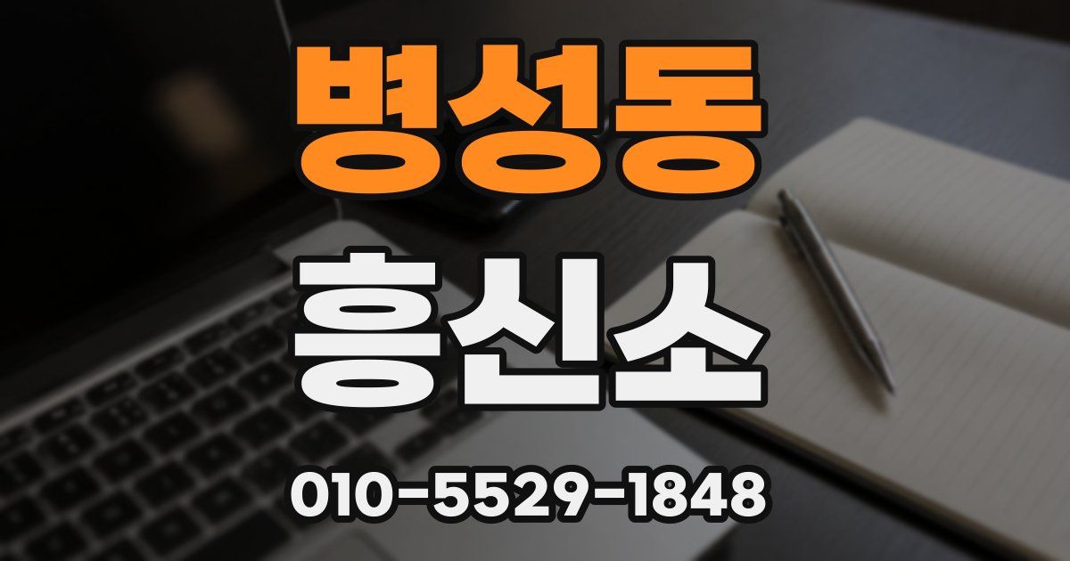 병성동 흥신소