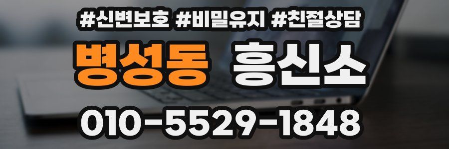 병성동 흥신소