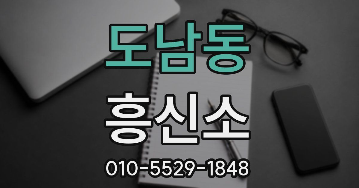 도남동 흥신소