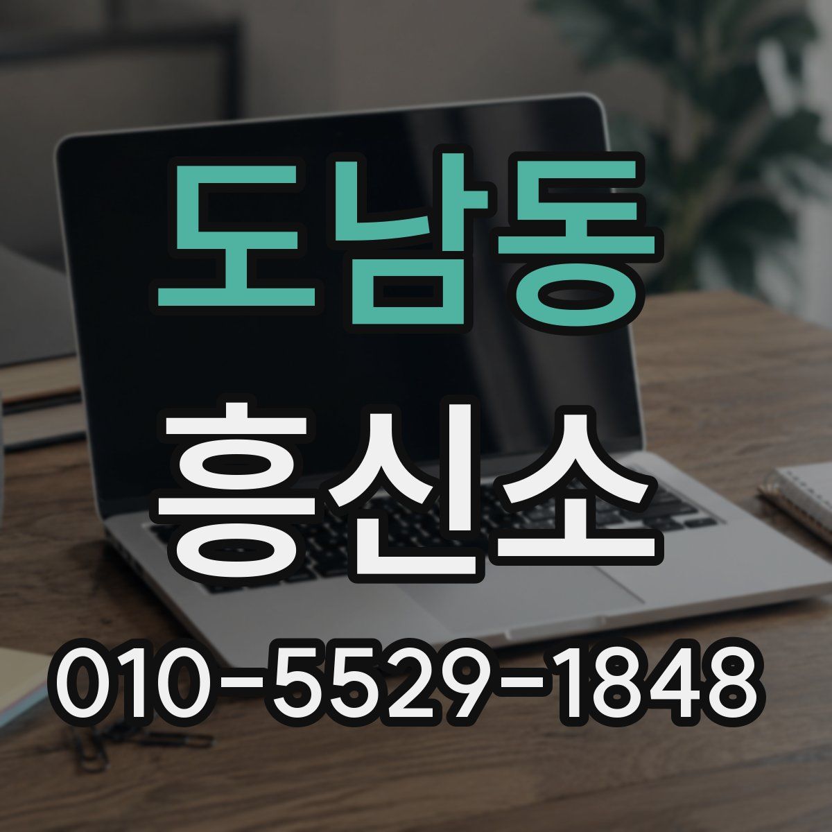 도남동 흥신소