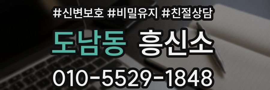 도남동 흥신소